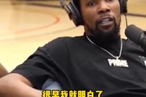 杜兰特：我很早就明白，女生不属于你，哪怕他是你女朋友😂