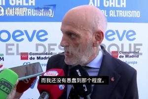 已经听了十二年！特巴斯：如果不对皇马的指控做回应，那才是真蠢