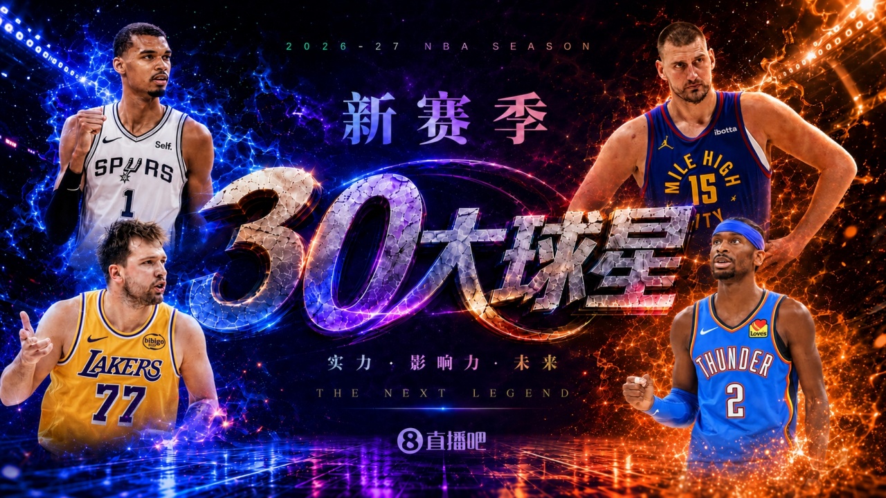 『吧友评选』🌟新赛季30大球星评选开启👑谁是No.5球星?
