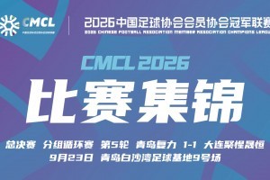 中冠-青岛复力1-1战平大连聚惺晟恒 双方握手言和