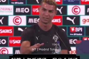 自己也乐了😄！C罗打趣“十年后”就退役，台下笑声一片