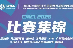 中冠-江苏常晋3-0广州黄埔志诚 叶文杰唐曾琦破门